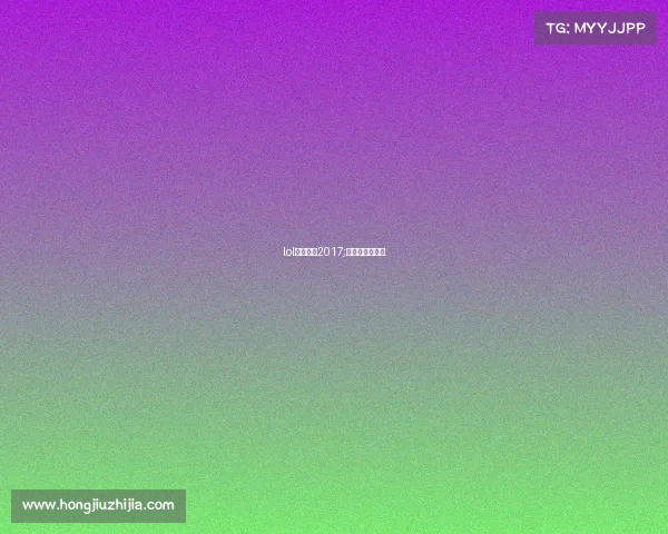 lol电竞赛事2017;英雄联盟电竞赛