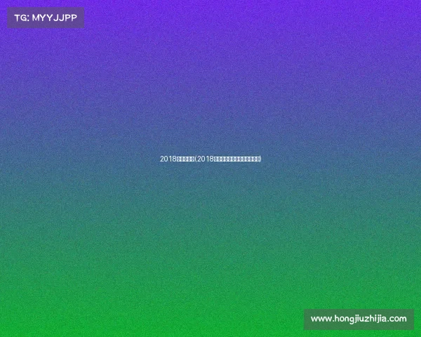 2018瑞士公开赛(2018瑞士赛事深度分析与精彩回顾) 2018瑞士公开赛(2018瑞士赛事深度分析与精彩回顾)