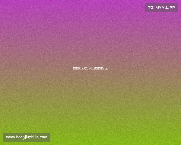 黄金赛事CBA2020_黄金赛事直播app