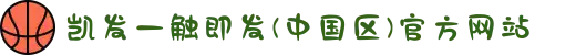 凯发一触即发(中国区)官方网站